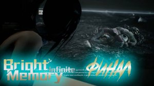 Bright memory; infinite(финал)