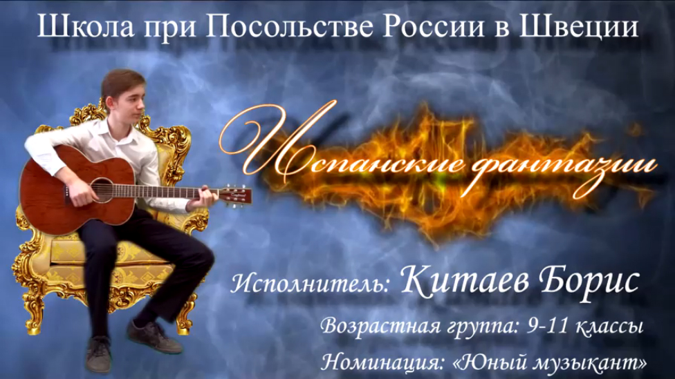 Испанские фантазии