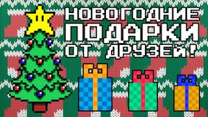 НОВОГОДНИЕ ПОДАРКИ ОТ ДРУЗЕЙ! 25КГ!!!