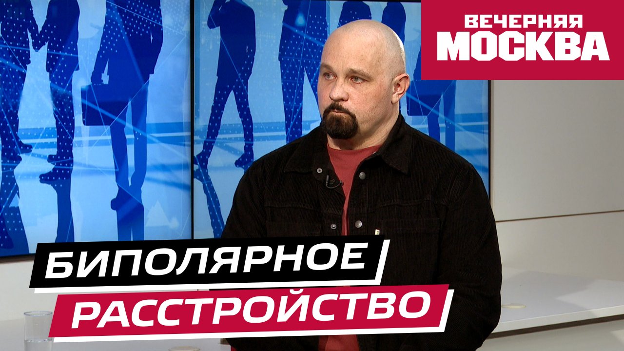 Биполярное расстройство // Надо обсудить