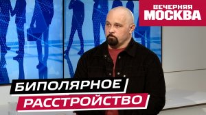 Биполярное расстройство // Надо обсудить