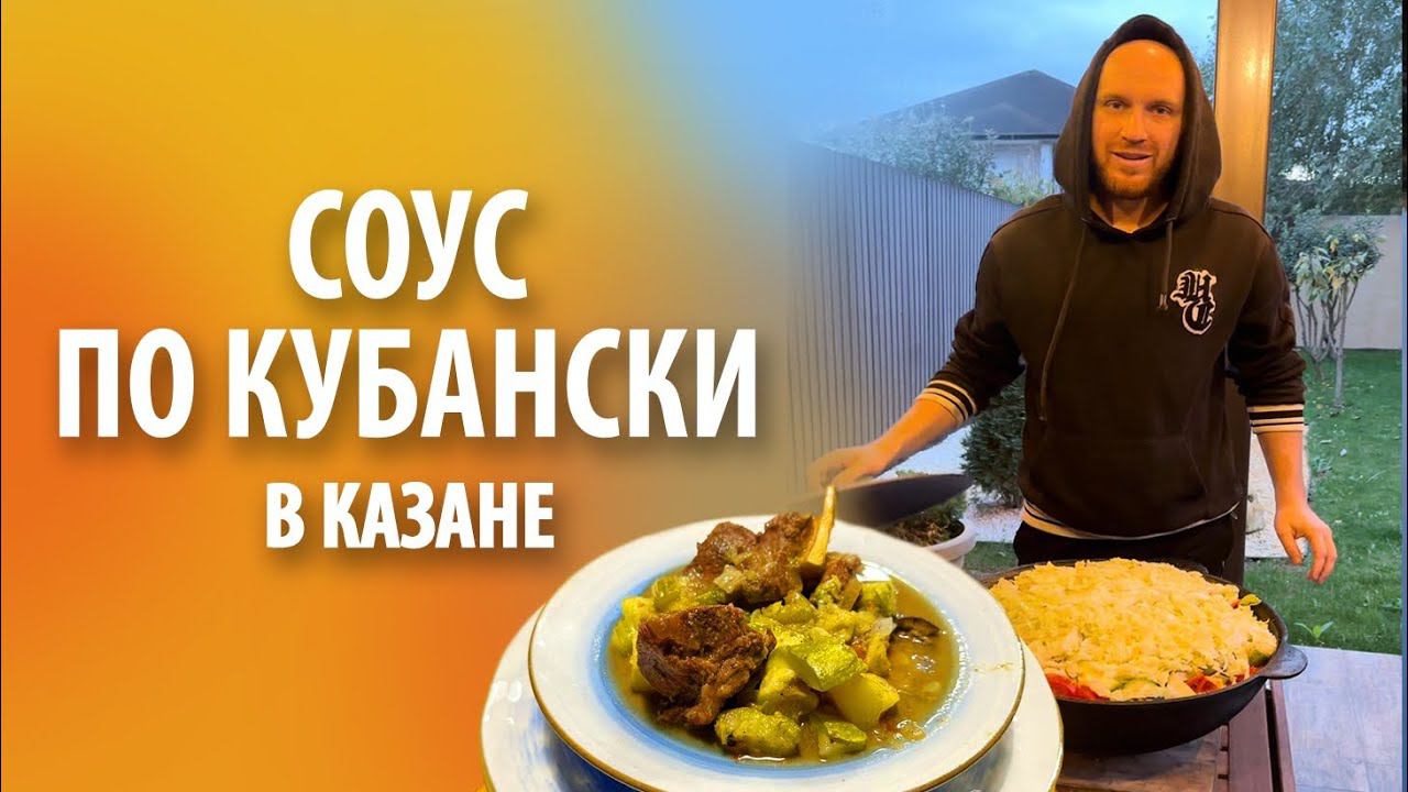 Соус по Кубански в казане на костре смотреть онлайн