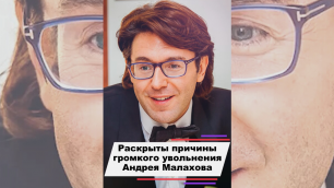 Раскрыты причины громкого увольнения Андрея Малахова