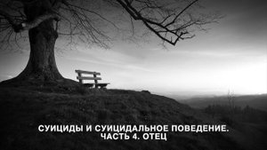 Суициды и суицидальное поведение. Часть 4. Отец