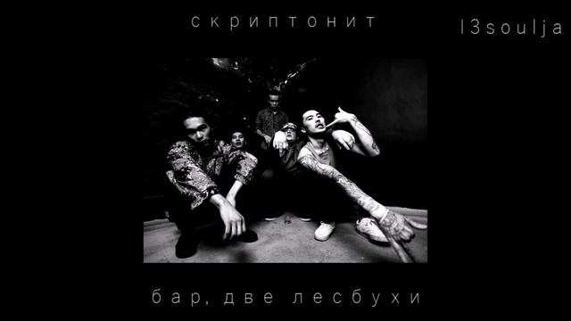 [FREE] СКРИПТОНИТ X JILLZAY TYPE BEAT "БАР 2 ЛЕСБУХИ" [БЕСПЛАТНО] [old beat] смотреть онлайн