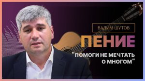 Помоги не мечтать о многом | Христианская песня | Вадим Шутов