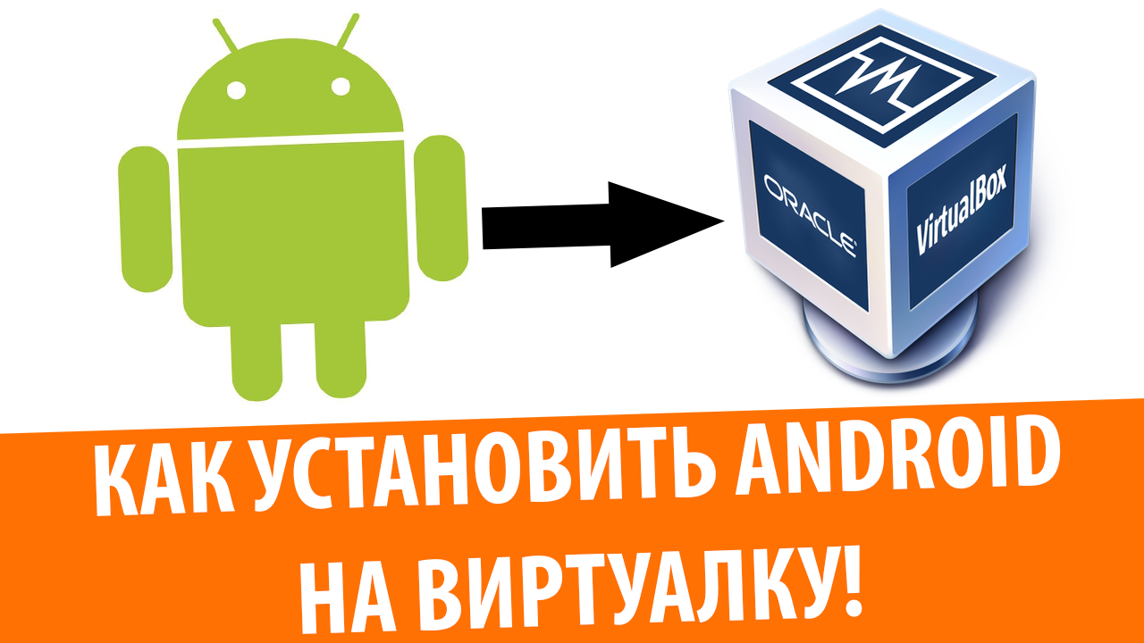 Установка Android 8.1 Oreo на VirtualBox