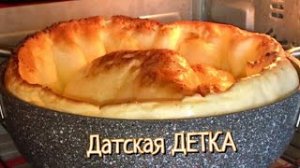 Датская Детка. Самый необычный, но очень вкусный «Выпрыгивающий блин» на завтрак.