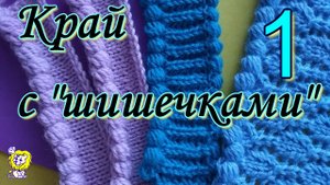 Вязание Края с ЦЕЛЬНОВЯЗАННЫМИ "ШИШЕЧКАМИ", Часть 1