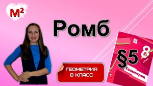 РОМБ . §5 геометрия 8 класс