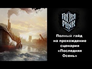 Советы и стратегия прохождения сценария "Последняя осень" в игре Frostpunk