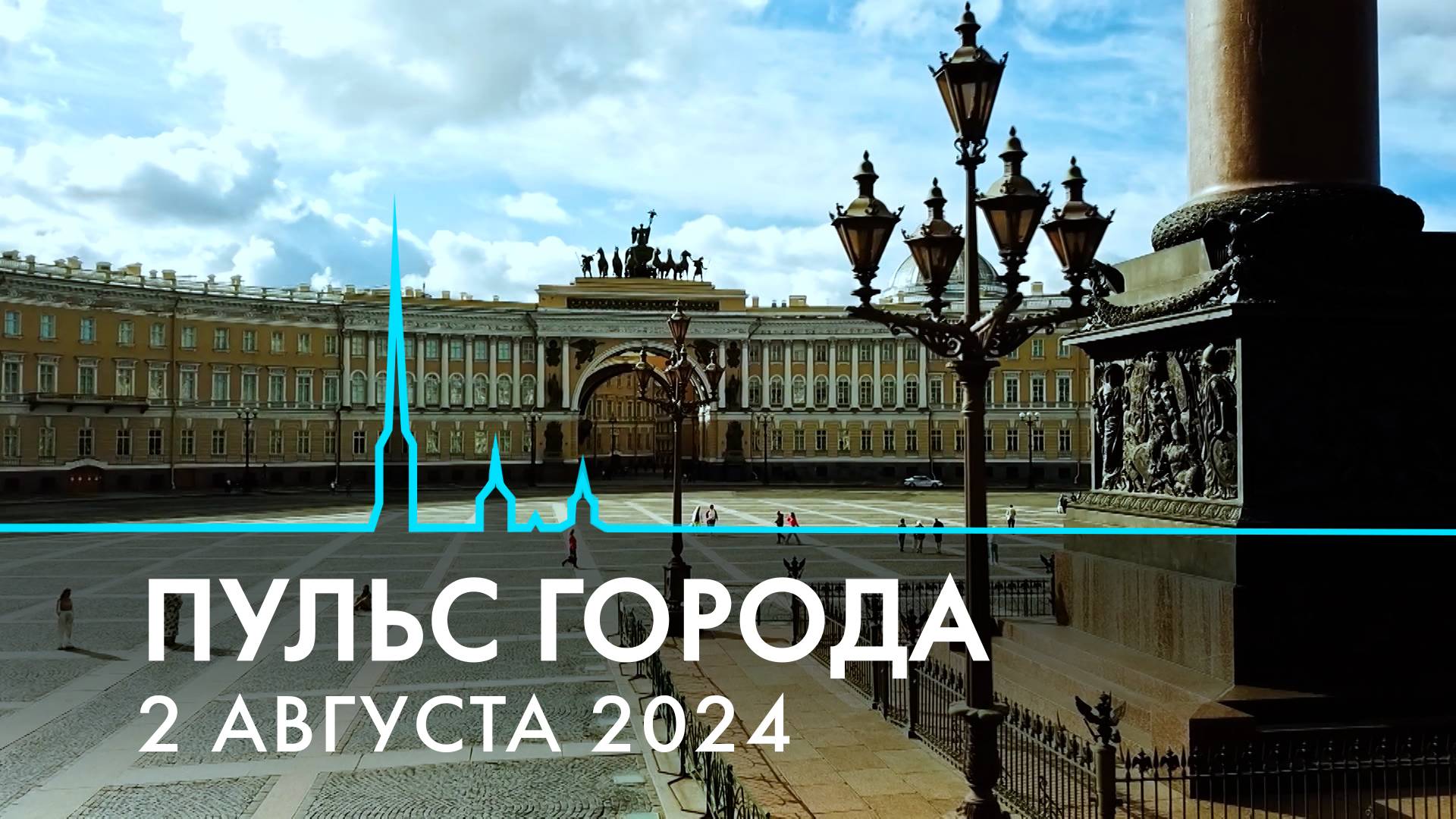 Пульс города, 2 августа 2024