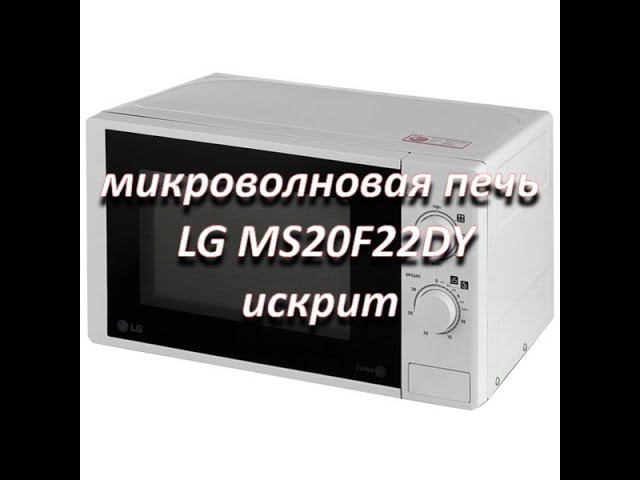 ремонт микроволновой печи LG MS20F22DY искрит смотреть онлайн