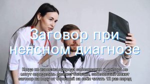 Заговоры от болезней вернут здоровье