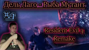 ДЕЛЬ ЛАГО - СОМ МУТАНТ ✔ Resident Evil 4 Remake