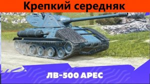 Обзор ЛВ-500 Арес Через терпение | Tanks Blitz