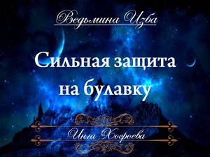 СИЛЬНАЯ ЗАЩИТА НА БУЛАВКУ  Заговор Инги Хосроевой для всех
