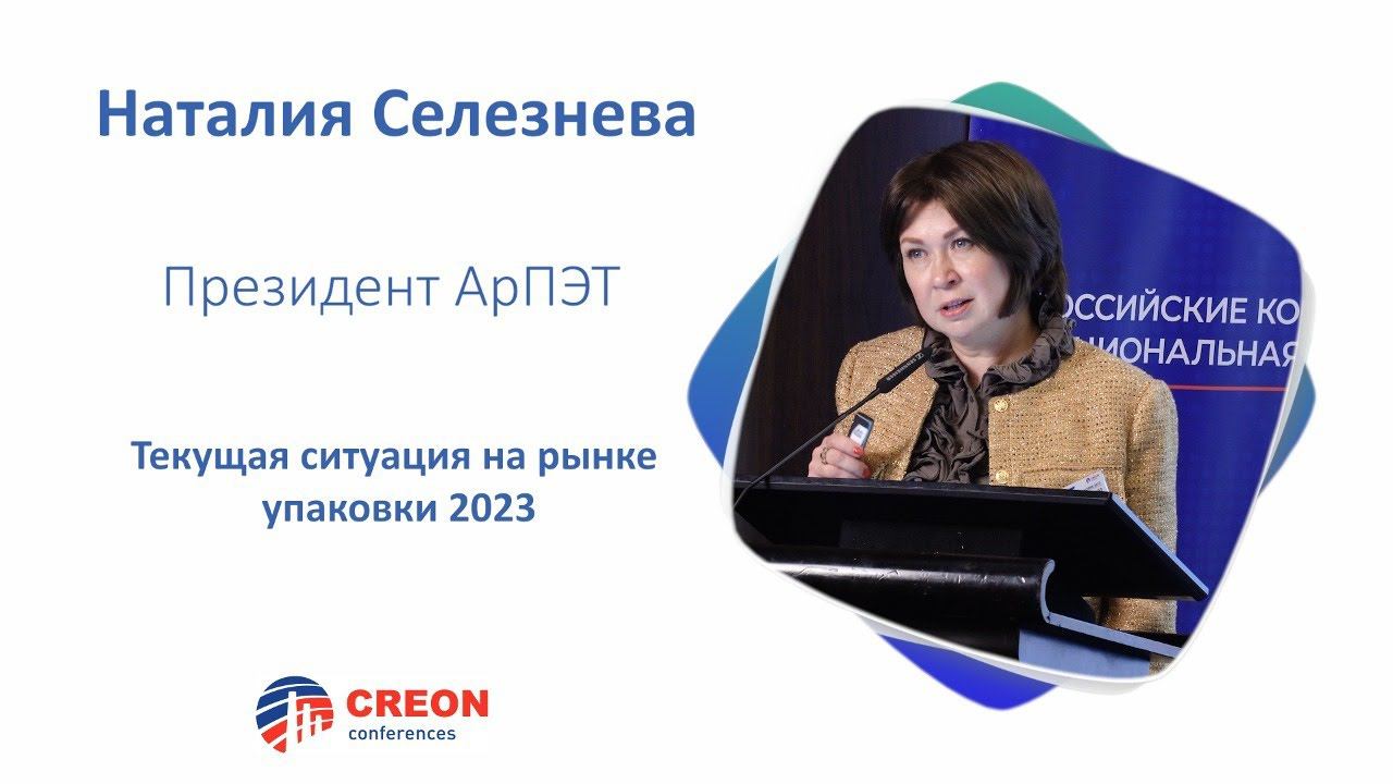 Наталия Селезнева: Текущая ситуация на рынке упаковки 2023