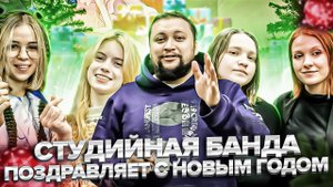 Послевкусие "новогоднее". Пожелания от StudioBand