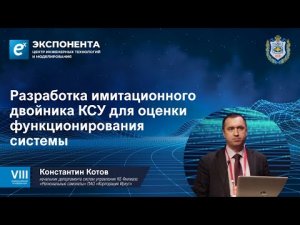 Разработка имитационного двойника КСУ для оценки функционирования системы