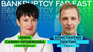 BANKRUPTCY FAR EAST: интервью с Константином Пихтиным