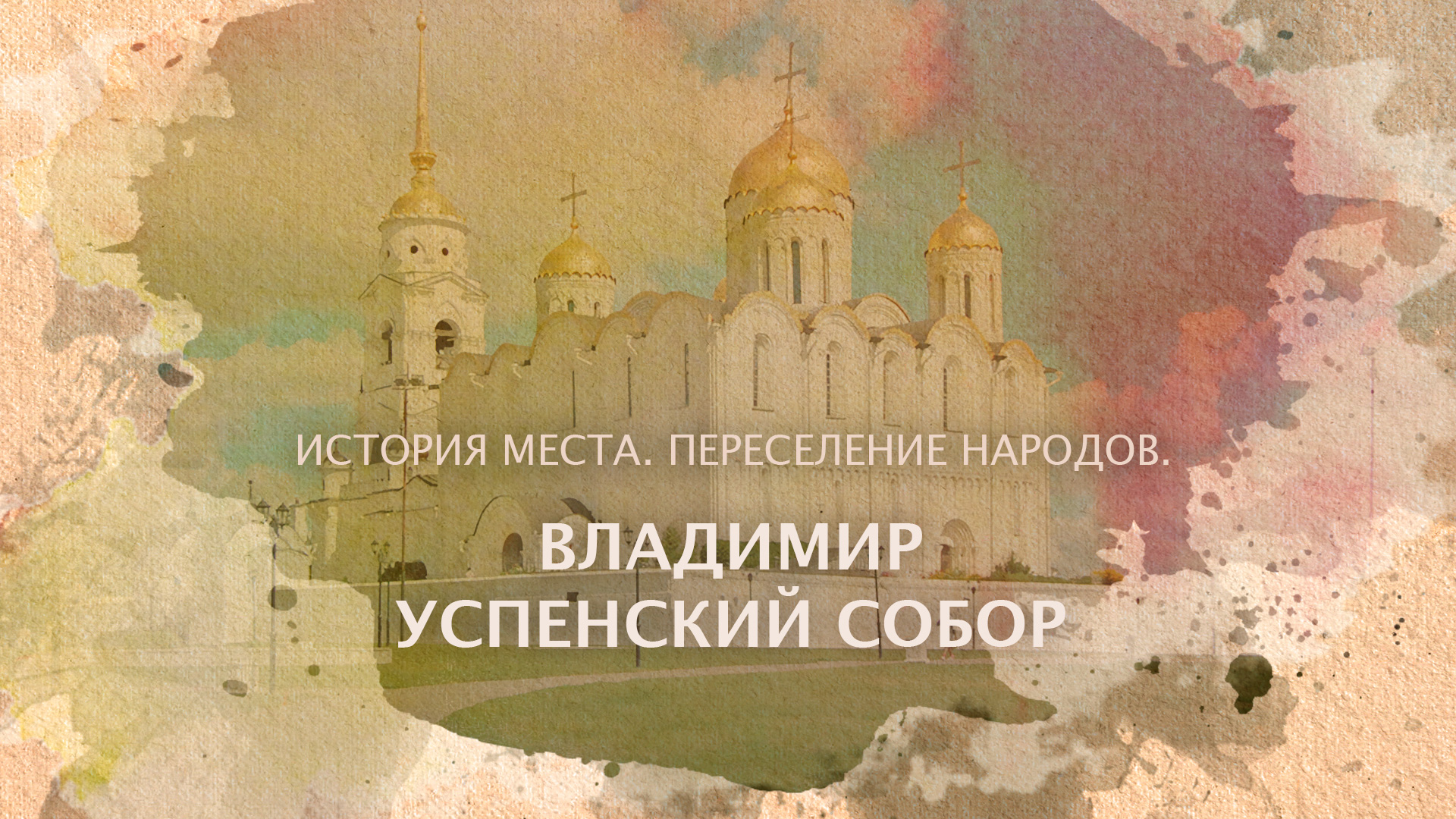 Успенский собор - история храма