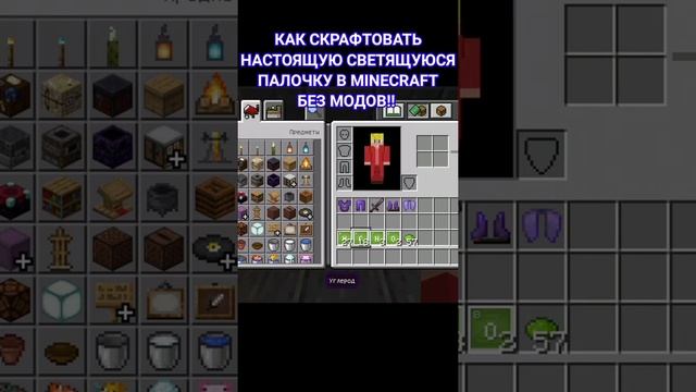 КАК СКРАФТОВАТЬ НАСТОЯЩУЮ СВЕТЯЩУЮСЯ ПАЛОЧКУ В MINECRAFT БЕЗ МОДОВ!!!