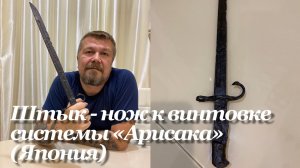 Штык - нож к винтовке системы «Арисака», 1897 _ 1902 (Япония) Обзор не эксперта
