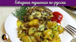 Восхитительная тушеная говядина по-русски. Нежнейшая говядина тушеная