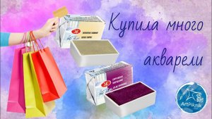 СИЯНИЕ и МЕРЦАНИЕ от Белых Ночей | Купила 36 кювет АКВАРЕЛИ