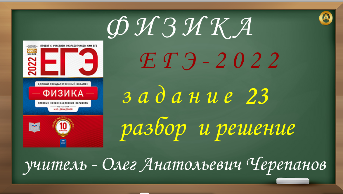 ЕГЭ 2022 по физике. Разбор и решение задания 23. Демидова М. Ю., 10 вариантов, ФИПИ 2022