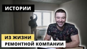 Выбросили плафон клиента. Пьяные грузчики на объекте. Ошибка в размерах. БУДНИ РЕМОНТНОЙ КОМПАНИИ