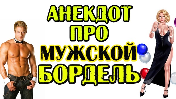 АНЕКДОТ ПРО КАРЛИКА В ПУБЛИЧНОМ ДОМЕ.