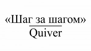 «Шаг за шагом» : Quiver