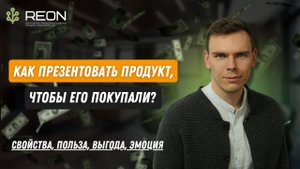 Техника продаж СПВЭ I Как презентовать продукт, чтобы его покупали? | Свойства, польза, выгода