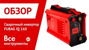 Обзор сварочного инвертора FUBAG IQ 160