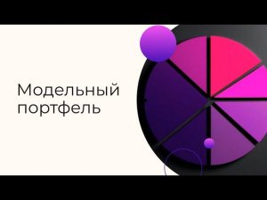 Модельный портфель. Майская ребалансировка