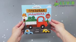 Весёлые стихи. Грузовая машинка