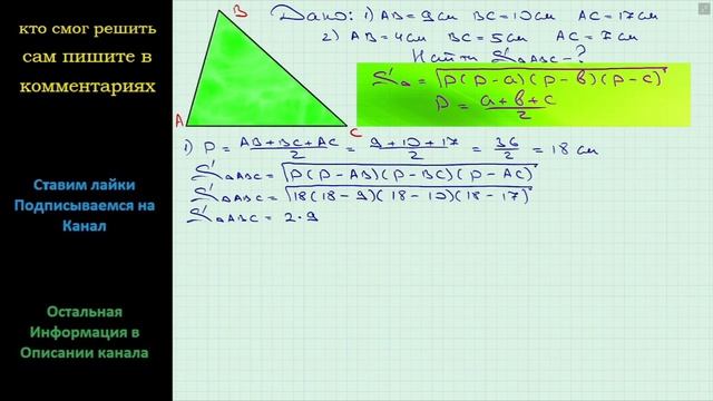 Геометрия Найдите площадь треугольника со сторонами 1) 9 см 10 см 17 см 2) 4 см 5 см 7 см смотреть онлайн