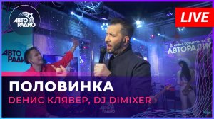 Dенис Клявер, DJ DimixeR - Половинка (LIVE @ Авторадио)