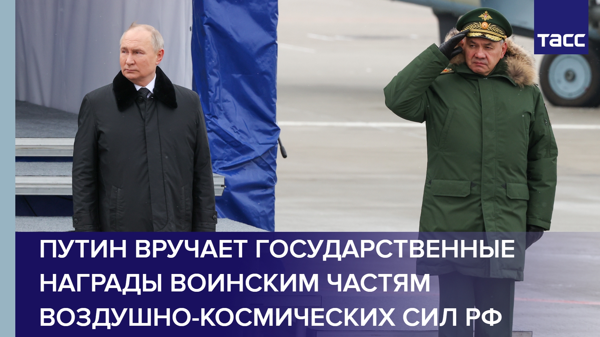 Путин вручает государственные награды воинским частям Воздушно-космических сил РФ