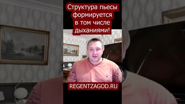 Структура пьесы формируется  в том числе дыханиями