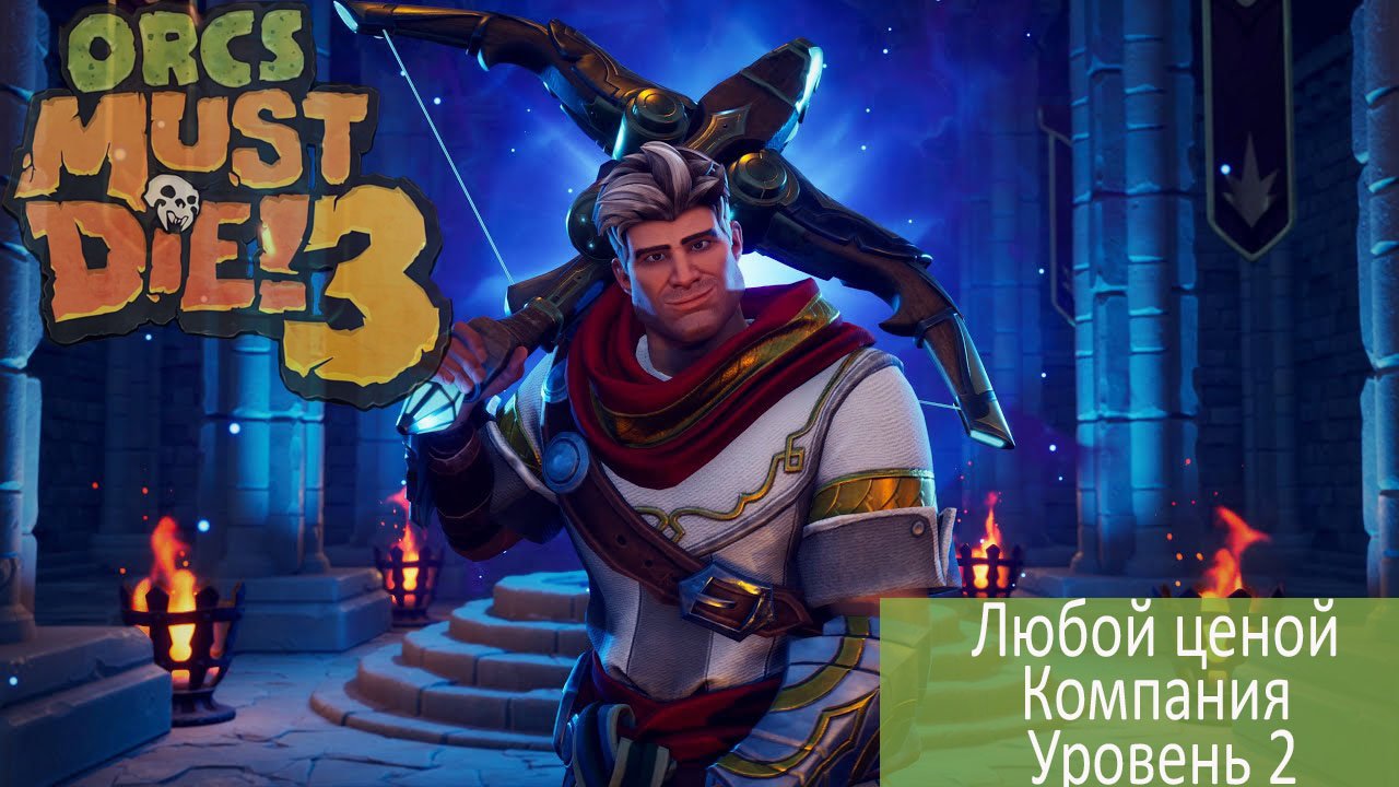 Orcs must die 2 как играть по сети на пиратке без стима фото 56