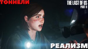 The Last of Us Part II(Одни из нас Часть II) - Реализм. Сиетл. Тоннели.
