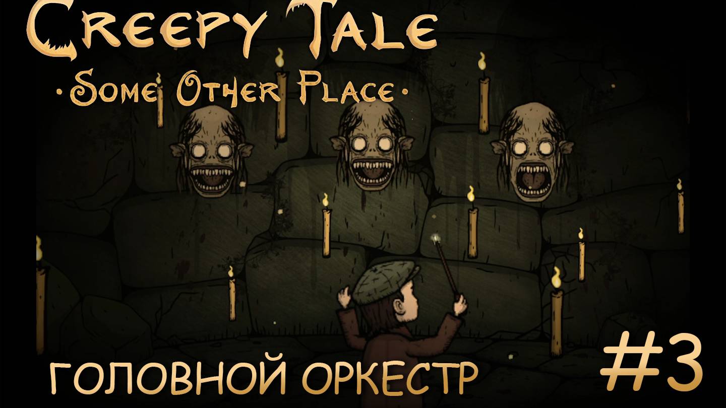 ГОЛОВНОЙ ОРКЕСТР ► Creepy Tale Some Other Place #3