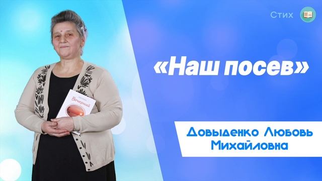 «Наш посев» - Довыденко Л. М. | Стих смотреть онлайн