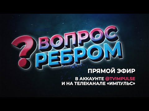 Вопрос ребром. Выпуск №29