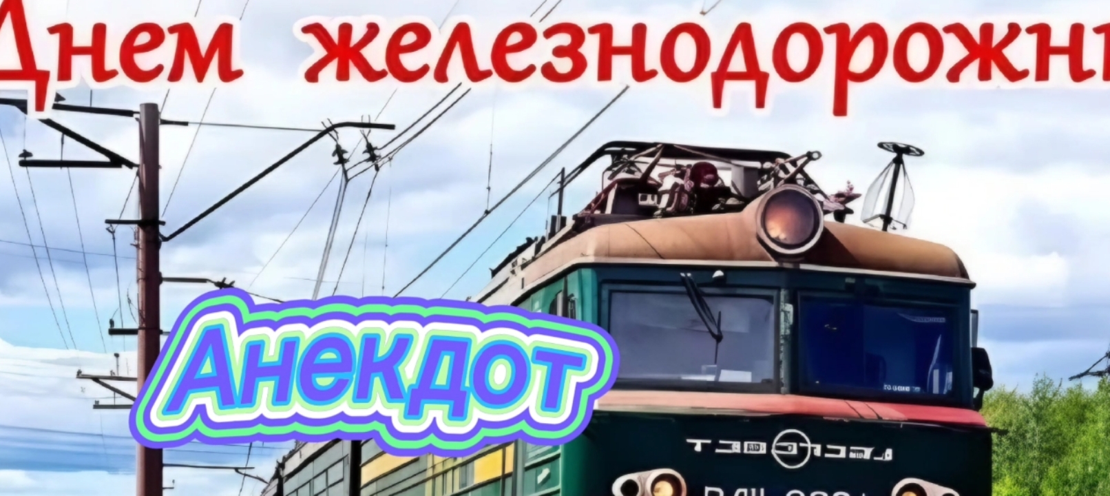 Железнодорожник анекдот