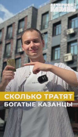 Сколько тратят богатые казанцы