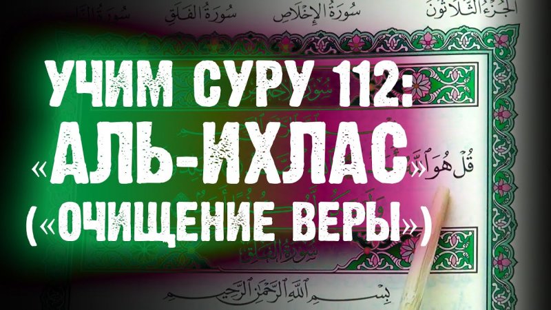 Сура 112 «Аль-Ихлас» - перевод | чтение | произношение | транскрипция